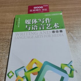 媒體寫作與語言藝術(shù)