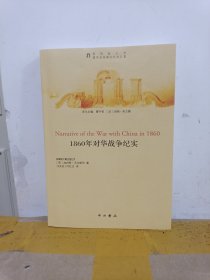 圆明园丛书·圆明园劫难记忆译丛2：1860年对华战争纪实