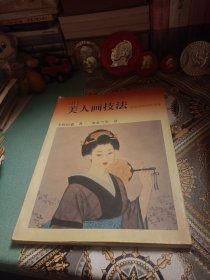 （日）美人画技法（2001年一版一印，印数3000）