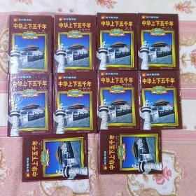 亲子图书馆 中华上下五千年 青少年彩图版 精装 全10册