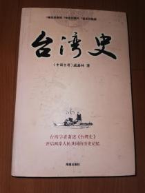 台湾史