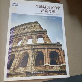 全球最美100个建筑奇迹