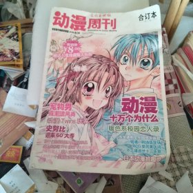 文化艺术报 动漫周刊特别珍藏版2009合订本第一期（8开）