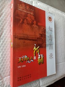 知青图录 : 天津儿女在新疆