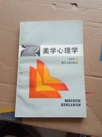 美学心理学