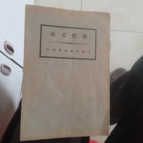 语体文法(大字清淅)