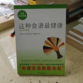 这种食谱最健康：姜医师的餐桌