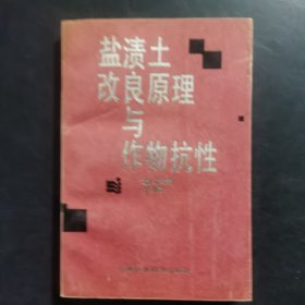 盐渍土改良原理与作物抗性（作者签名本）