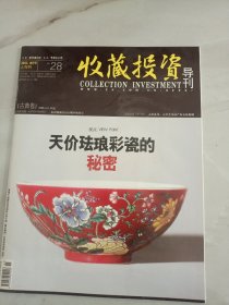 收藏投资导刊2011年8月