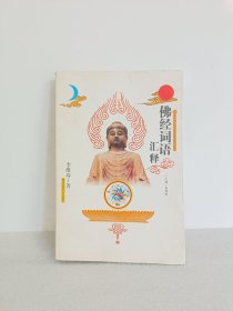 佛经词语汇释