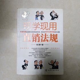 现学现用直销法规