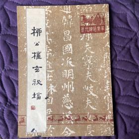 柳公权玄秘塔