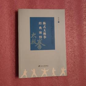 陈氏太极拳经典演绎