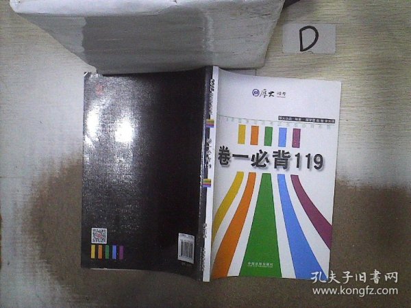 厚大司考 2015年国家司法考试考前必背系列：卷一必背119