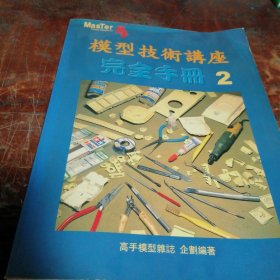 模型技术讲座完全手册2（注：内页有脱胶看图）