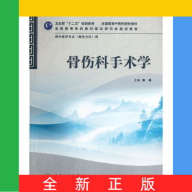 骨伤科手术学(供中医学专业骨伤方向用全国高等中医药院校教材)