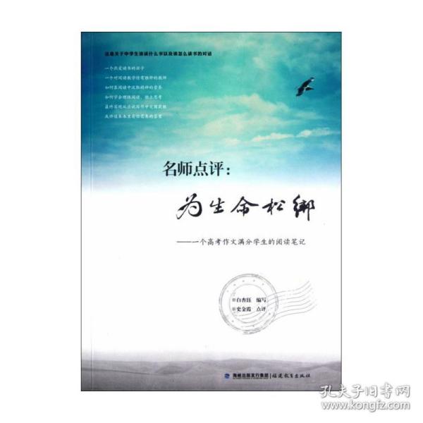 名师点评：为生命松绑：一个高考作文满分学生的阅读笔记