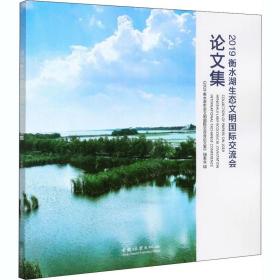 2019衡水湖生态文明国际交流会集 环境科学  新华正版