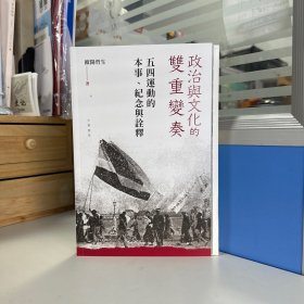 瑕疵书，编号问题等，随机发丨欧阳哲生签名钤印+限量毛边本 ·香港中华书局版《政治與文化的雙重變奏 : 五四運動的本事、紀念與詮釋》（16开 一版一印）