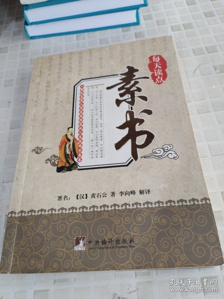 每天读点素书