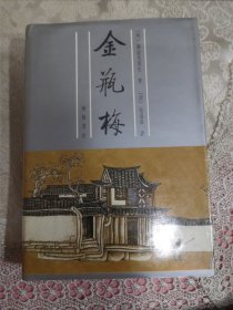 金瓶梅 齐鲁书社 下册