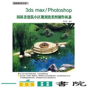 3dsmaxPhotoshop园林及建筑小区规划效果图制作风暴书9787801723338