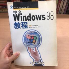 中文Windows 98教程
