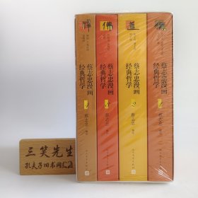蔡志忠漫画经典哲学（全4册） 蔡志忠 哲学 国学 大开本 漫画 论语 孟子 大学 中庸 易懂 白话文赠蔡志忠手绘长卷复刻版