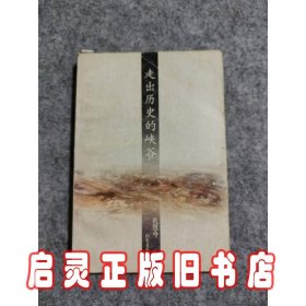 走出历史的峡谷