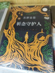 东野圭吾：祈念守护人(クスノキの番人)