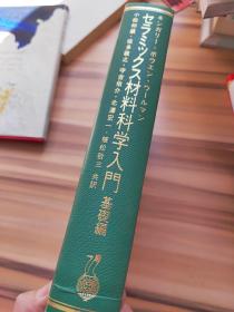 セラミックス材料科学入門（陶瓷材料科学导论）基础篇