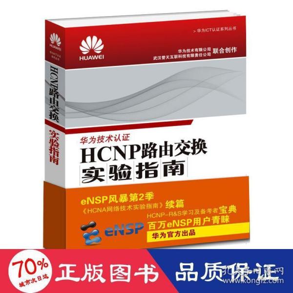 HCNP路由交换实验指南 修订版