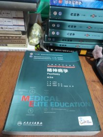 精神病学（第3版 供8年制及7年制“5+3”一体化临床医学等专业用）有防伪标识。