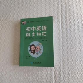 初中英语同步词汇