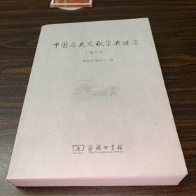 中国历史文献学史述要