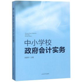 中小学校政府会计实务