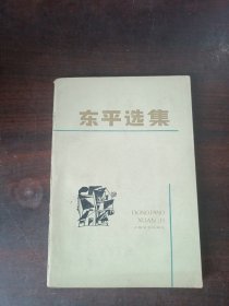 东平选集