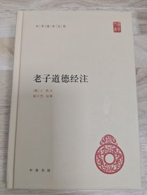 《老子道德经注》中华书局