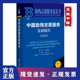 中國(guó)助殘志愿服務(wù)發(fā)展報(bào)告:2022:2022 9787522813608