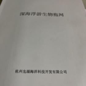 杭州先驱海洋科技开发有限公司六种合售：深海同轴缆数据传输系统，深海电视抓斗系统，深海环境观察与生物诱捕系统，集成探测取样拖体，深海岩芯取样钻机，深海浮游生物拖网