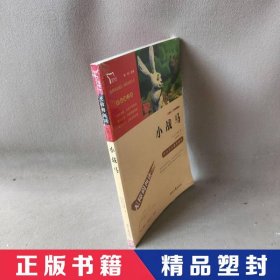 小战马（中小学生课外阅读指导丛书）无障碍阅读 彩插励志版