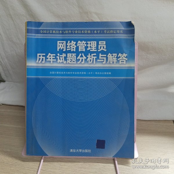 全国计算机技术与软件专业技术资格（水平）考试指定用书：网络管理员历年试题分析与解答