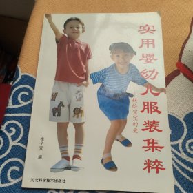 实用婴幼儿服装集粹