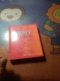 繁简字对照字典