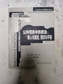 公共预算中的政治：公共行政与公共管理经典译丛·经典教材系列