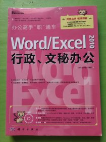 办公高手“职”通车：Word/Excel 2010行政、文秘办公（无DVD光盘）