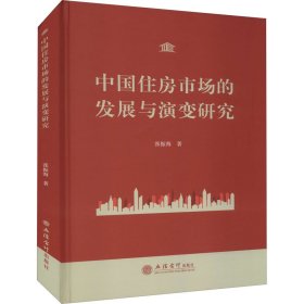 中国住房市场的发展与演变研究(精)