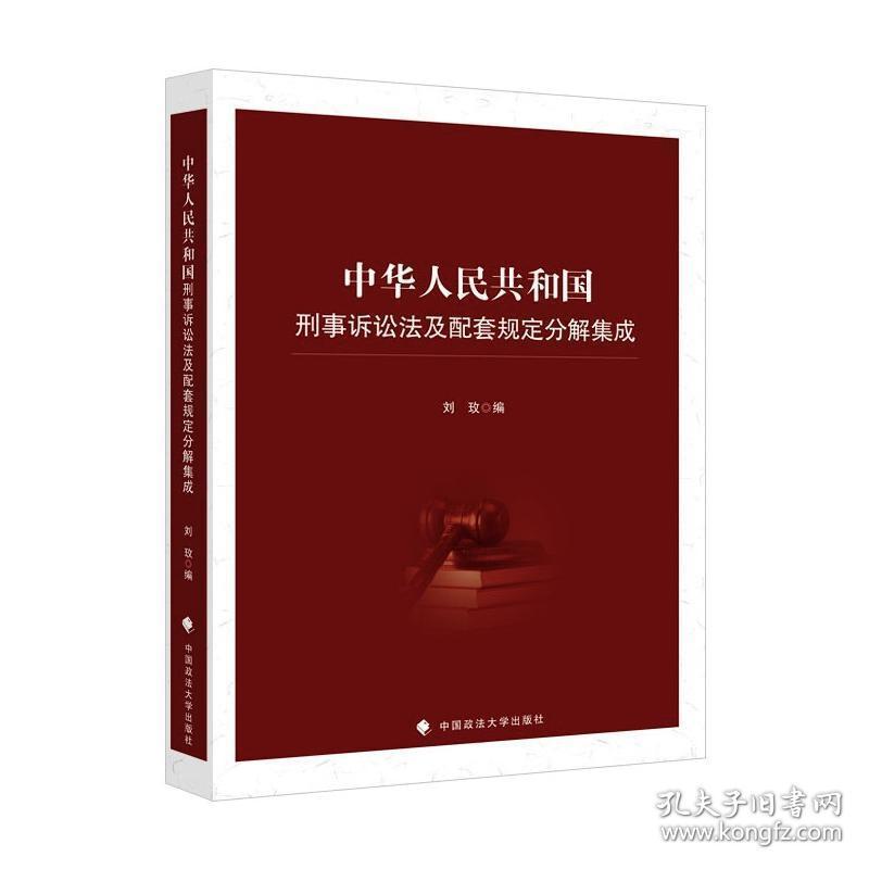 中华共和国刑事诉讼及配套规定分解集成 法学理论  新华正版