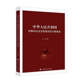 中华共和国刑事诉讼及配套规定分解集成 法学理论  新华正版