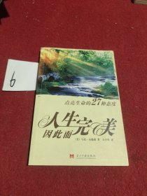 人生因此而完美：点亮生命的27种态度